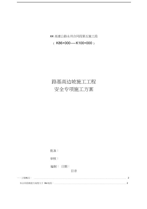 经典路基高边坡施工安全专项方案