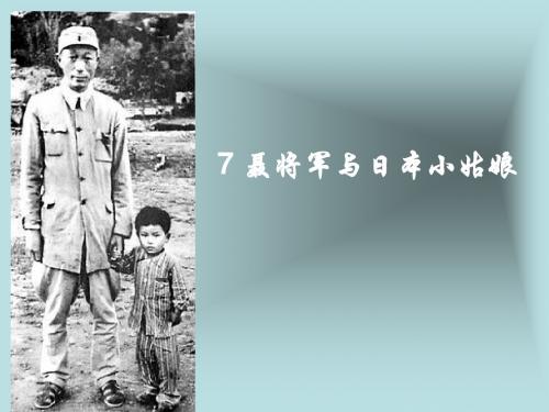 7.聂将军与日本小姑娘(1.2课时)PPT