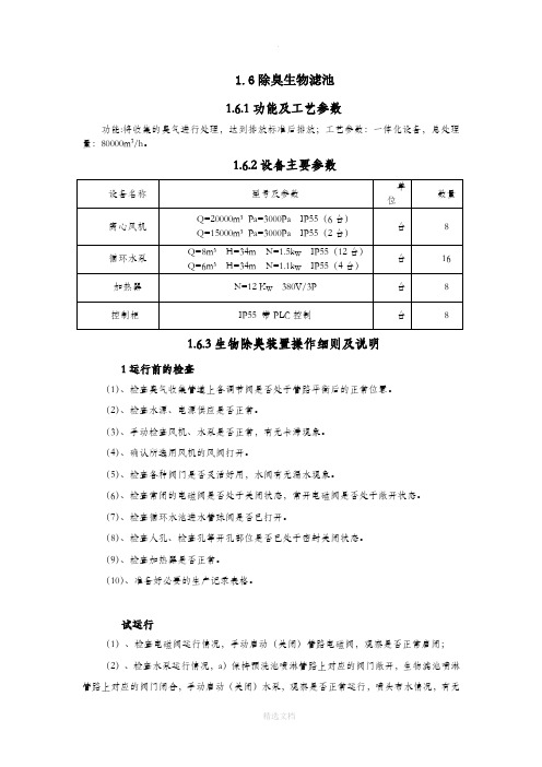 污水处理厂除臭生物滤池操作规程