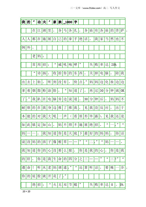 高二写人作文：我的-功夫-家族_1000字