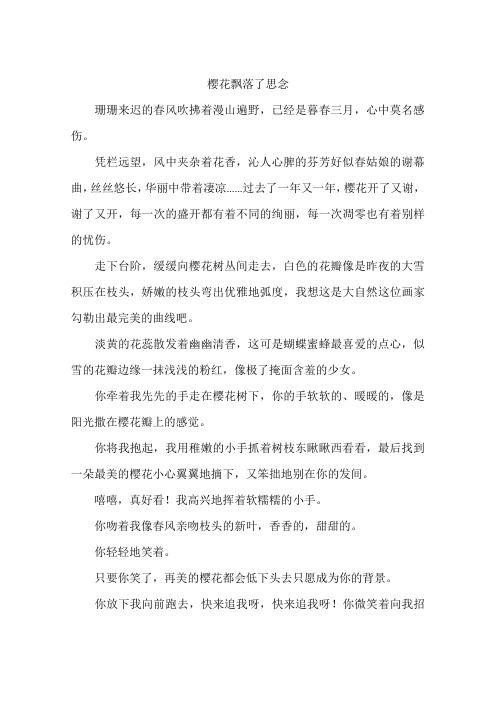 樱花飘落了思念-作文