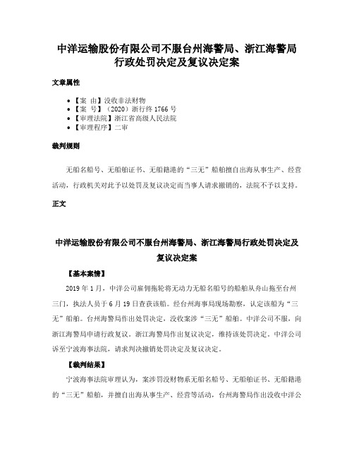 中洋运输股份有限公司不服台州海警局、浙江海警局行政处罚决定及复议决定案