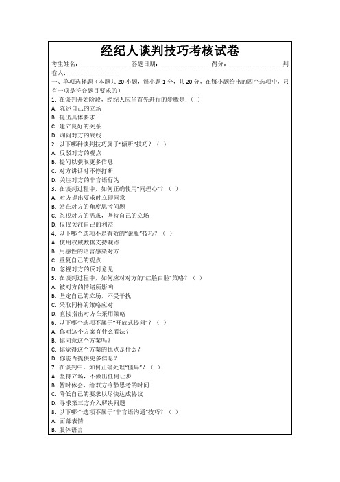 经纪人谈判技巧考核试卷