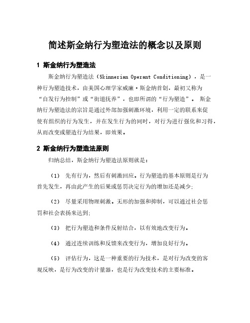 简述斯金纳行为塑造法的概念以及原则