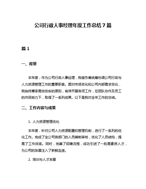 公司行政人事经理年度工作总结7篇