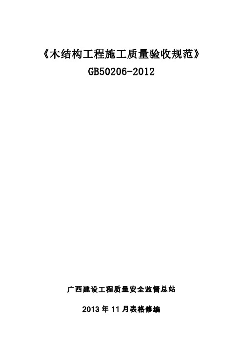 《木结构工程施工质量验收规范》GB50206-2012