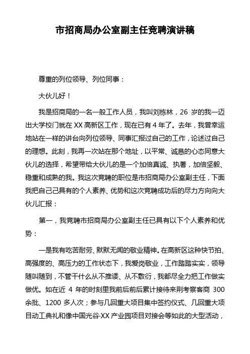 市招商局办公室副主任竞聘演讲稿