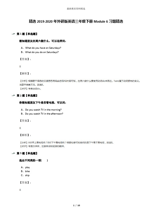 精选2019-2020年外研版英语三年级下册Module 6习题精选
