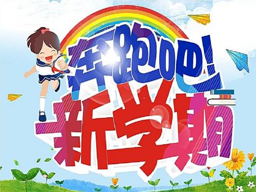主题班会：新学期从这一刻开始(1)
