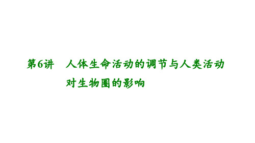 初中生物  中考生物复习：人体生命活动的调节与人类活动对生物圈的影响(2份) 人教版精品课件