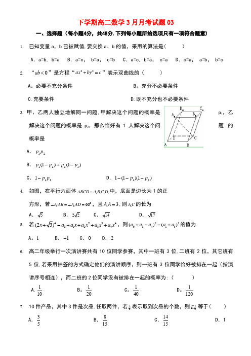 广东省江门市普通高中高二数学下学期3月月考试题03(new)