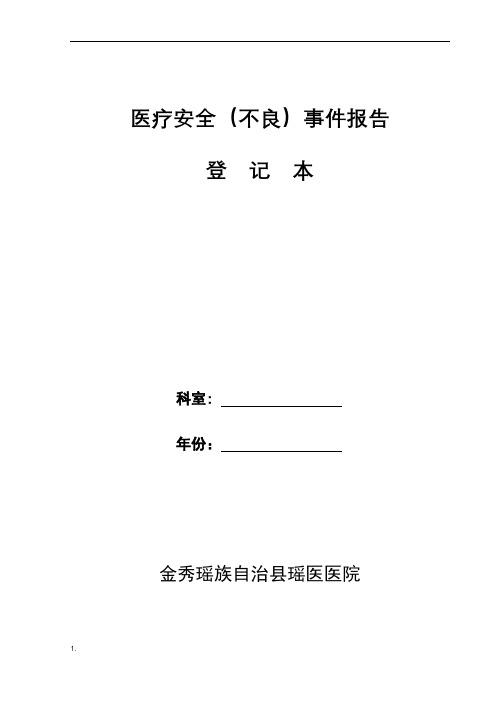 科室医疗安全不良事件报告登记本(全面)