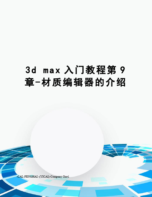 3dmax入门教程第9章-材质编辑器的介绍