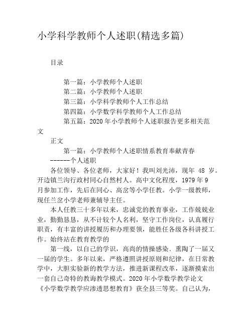 小学科学教师个人述职(精选多篇)