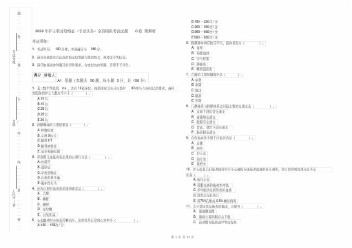 2020年护士职业资格证《专业实务》全真模拟考试试题C卷附解析