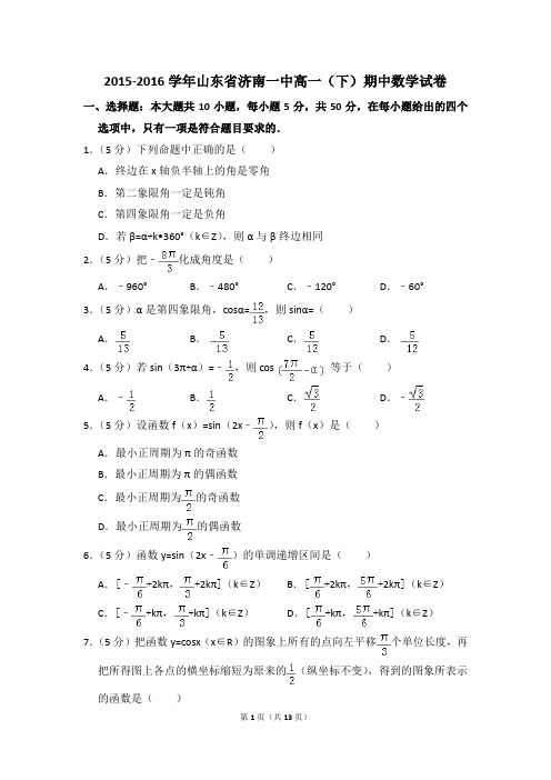 2015-2016年山东省济南一中高一(下)期中数学试卷和答案