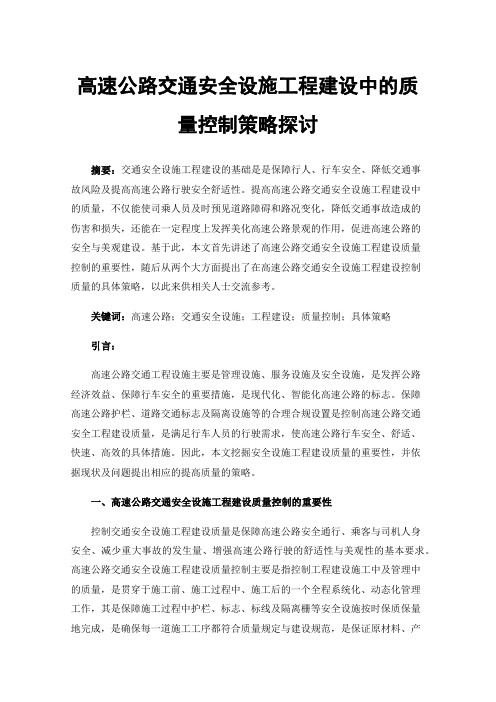 高速公路交通安全设施工程建设中的质量控制策略探讨