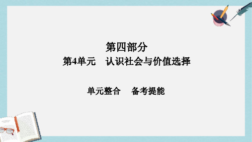 2018版高考政治一轮总复习第四部分生活与哲学第4单元认识社会与价值选择单元整合课件