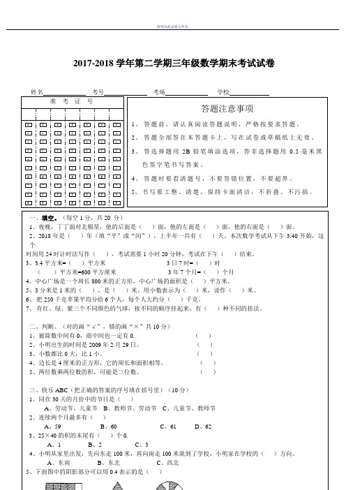 2017-2018学年第二学期三年级数学期末考试试卷