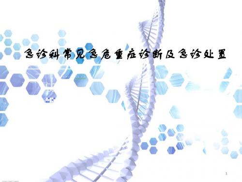 (医学课件)急诊科常见急危重症诊断及急诊处置ppt演示课件