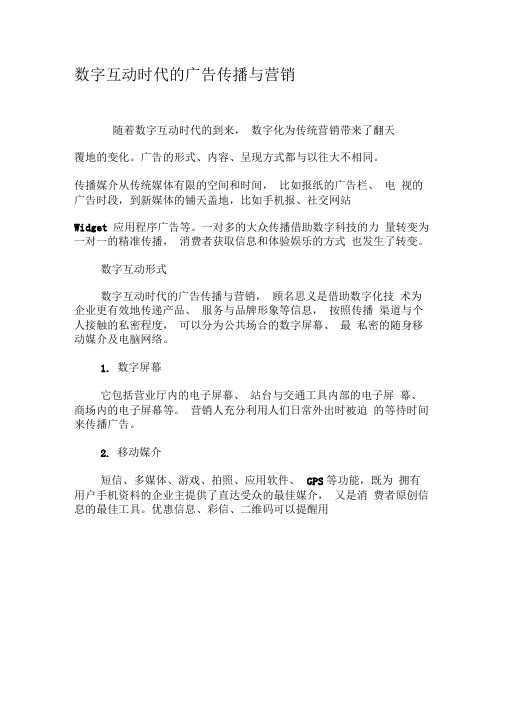 数字互动时代的广告传播与营销-最新文档资料