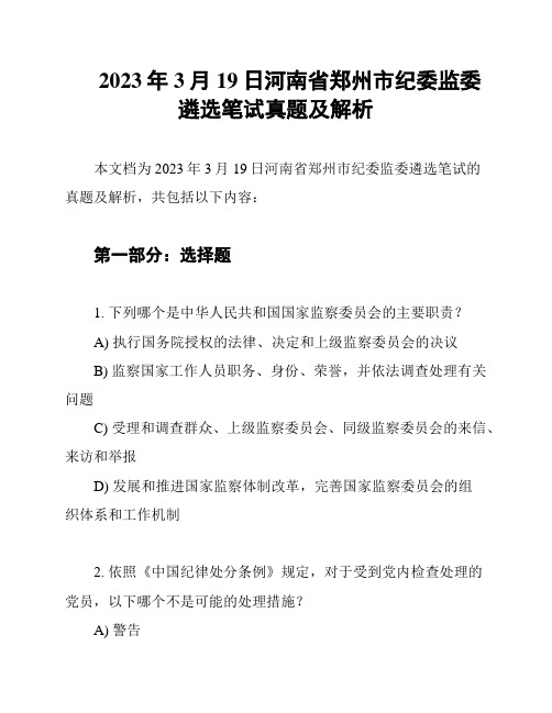 2023年3月19日河南省郑州市纪委监委遴选笔试真题及解析