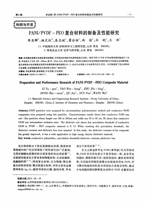 PANI／PVDF—PEO复合材料的制备及性能研究