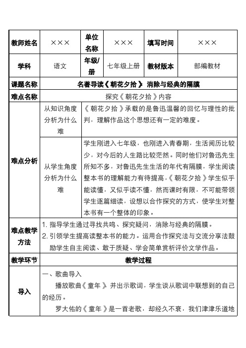 新人教部编版教材七年级语文上册 名著导读《朝花夕拾》：消除与经典的隔膜 优质教案