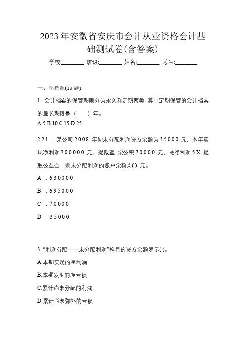 2023年安徽省安庆市会计从业资格会计基础测试卷(含答案)