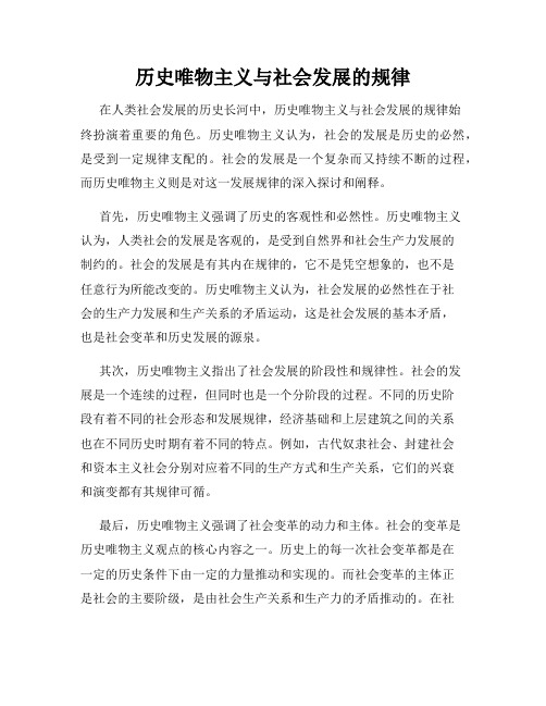 历史唯物主义与社会发展的规律