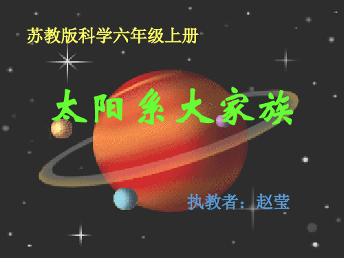 苏教版科学六年级上册太阳系大家族 (2)