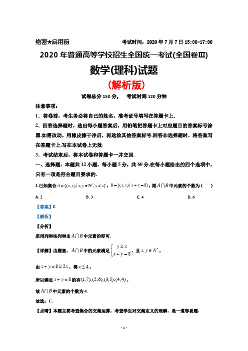 2020年普通高等学校招生全国统一考试(全国卷Ⅲ)数学(理)试题(解析版)