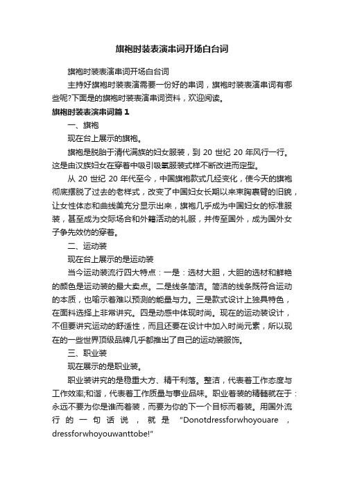 旗袍时装表演串词开场白台词