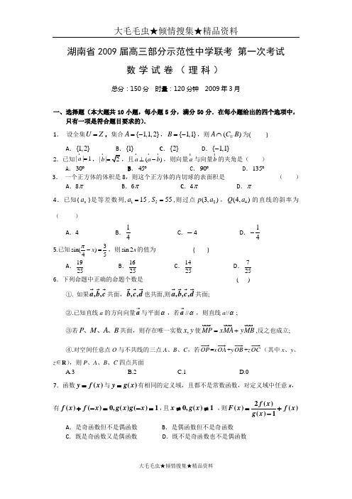 湖南省部分示范性高中2009届高三第一次联考(数学理)