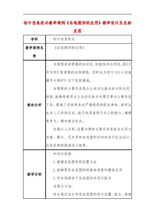 初中信息技术教学课例《自选图形的应用》教学设计及总结反思