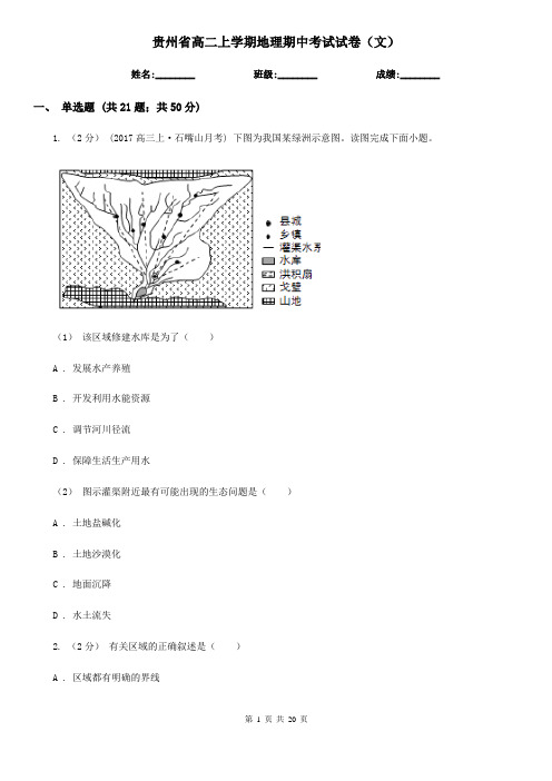 贵州省高二上学期地理期中考试试卷(文)