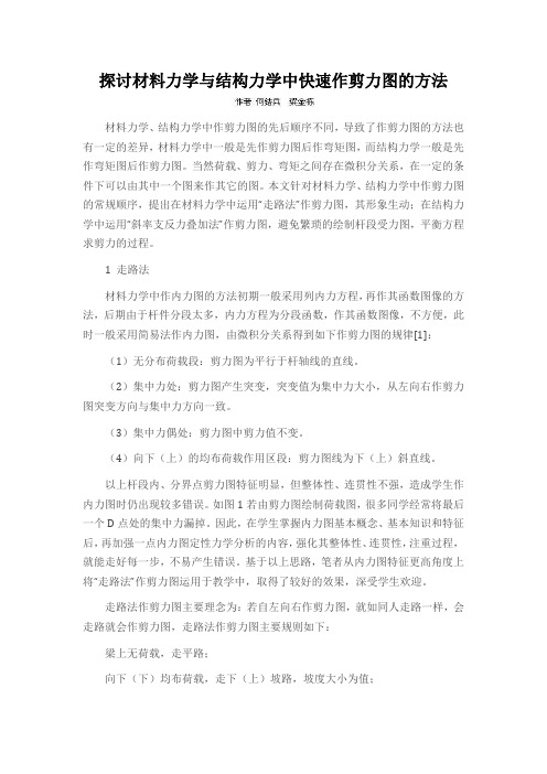 探讨材料力学与结构力学中快速作剪力图的方法