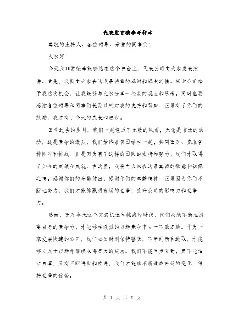 代表发言稿参考样本(4篇)