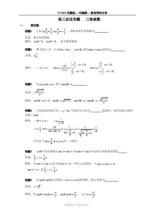 苏州市2015届高三数学必过关题(逐题解析)——三角函数