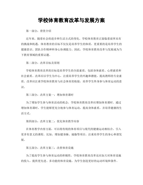 学校体育教育改革与发展方案