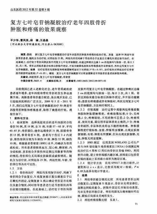 复方七叶皂苷钠凝胶治疗老年四肢骨折肿胀和疼痛的效果观察