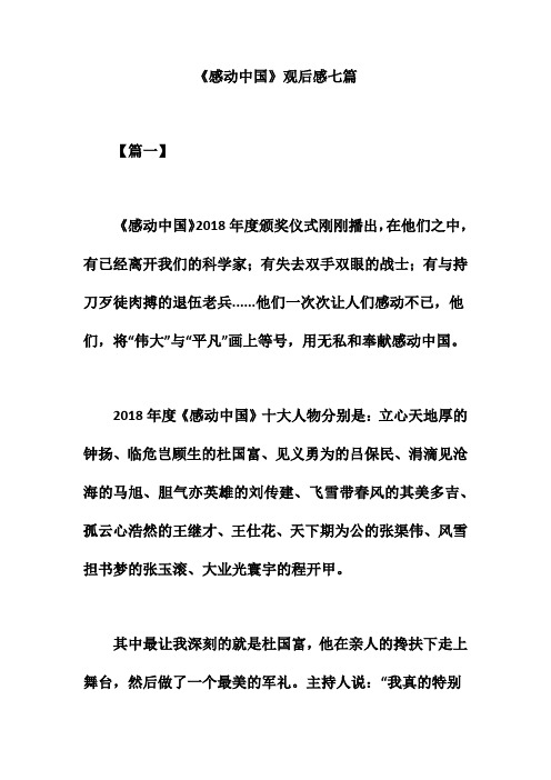 《感动中国》观后感七篇