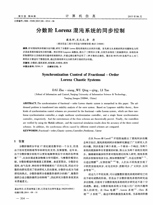 分数阶Lorenz混沌系统的同步控制