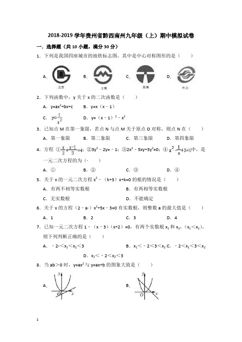 贵州省黔西南州九年级上学期期中数学模拟试卷