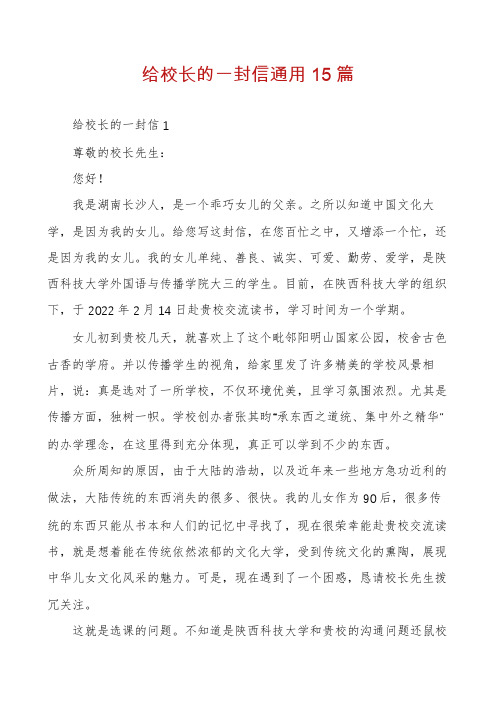 给校长的一封信通用15篇