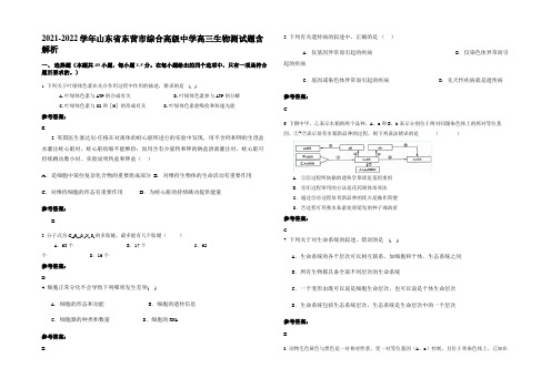 2021-2022学年山东省东营市综合高级中学高三生物测试题含解析