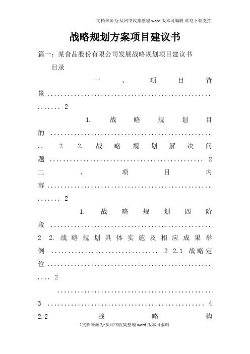 战略规划方案项目建议书doc