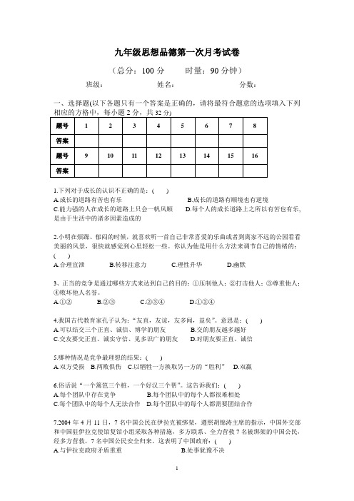 九年级政治第一次月考试卷