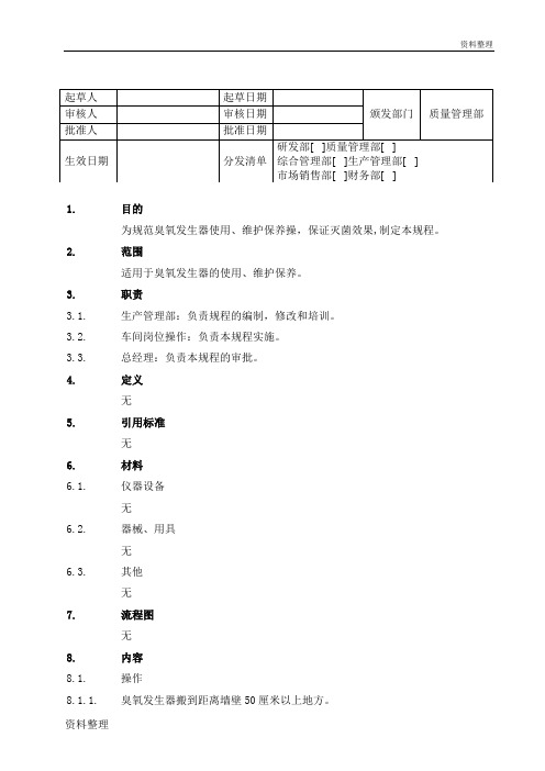 臭氧发生器维护、保养操作SOP