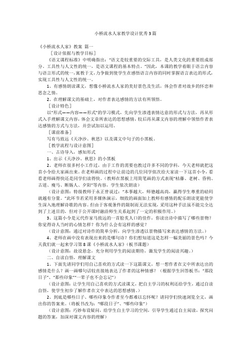 小桥流水人家教学设计优秀3篇